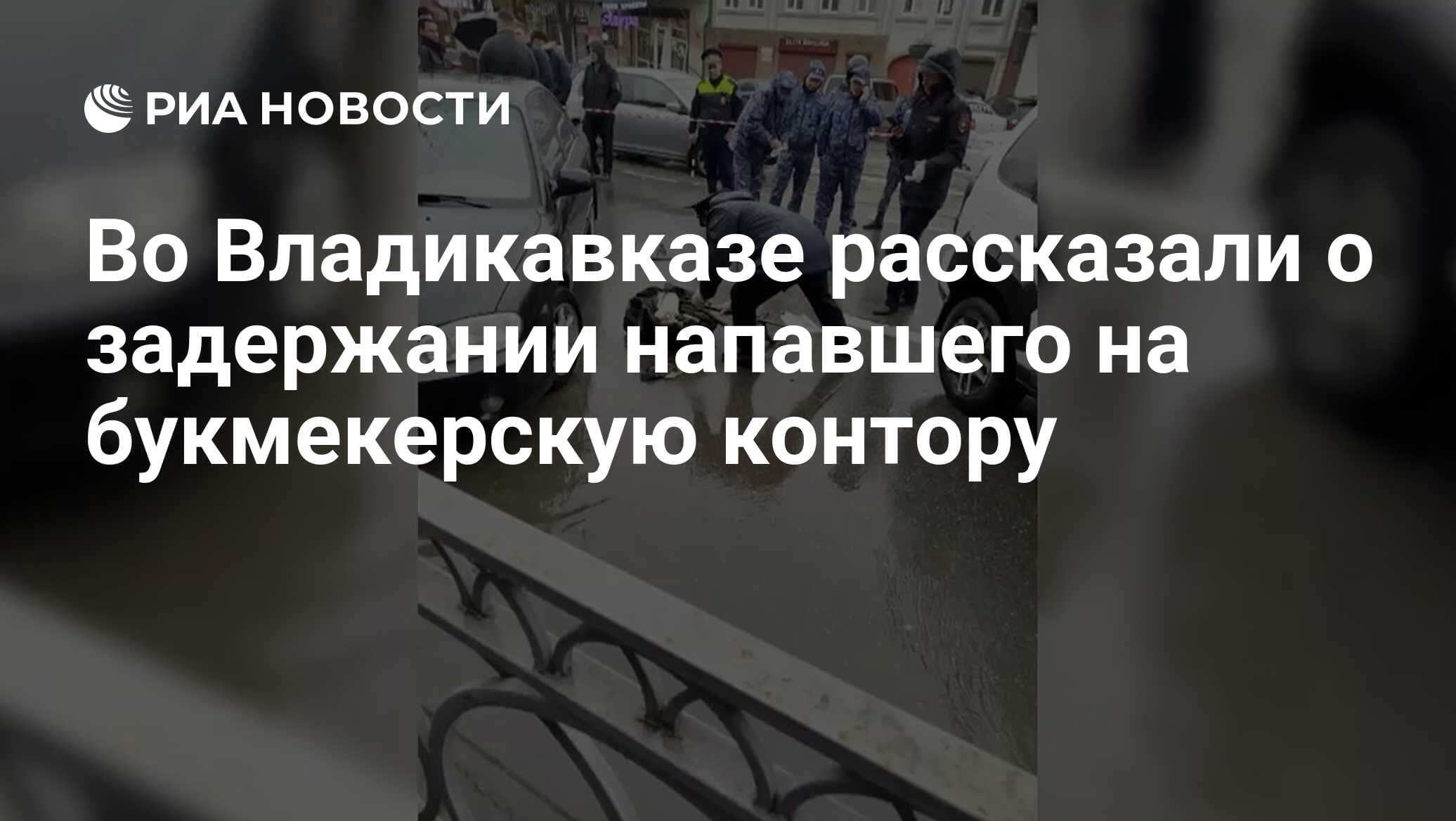 Полицейская операция во Владикавказе: заложница спасена, нападавший нейтрализован