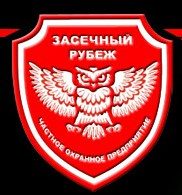 ООО ЧОП "Засечный Рубеж