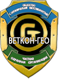 ООО ЧОО "Веткон-Гео