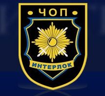 ООО ЧОП "ИНТЕРЛОК