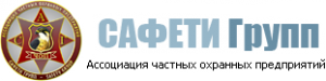 Ассоциация ЧОП "Сафети Групп