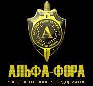 ООО "ЧОП "Альфа-Фора