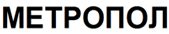 ООО ЧОП "Метропол