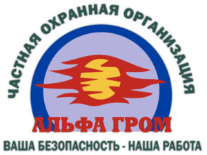 ООО "ЧОО "Альфа-Гром
