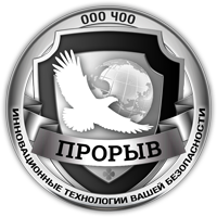 ООО ЧОО"Прорыв