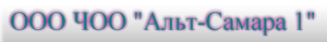 ООО ЧОО "Альт-Самара 1