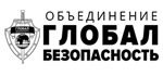Объединение "Глобал-Безопасность