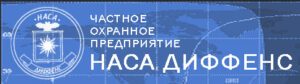 ООО ЧОП "Наса Диффенс