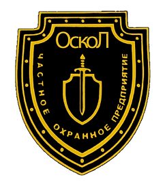 ООО "ЧОП "Оскол