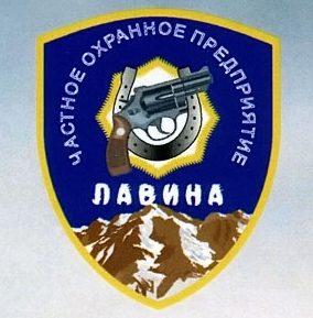 ООО "ЧОП "Лавина