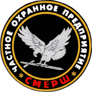 ООО ЧОП "Смерш