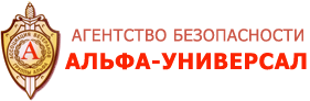 ООО "Агентство Безопасности "Альфа-Универсал