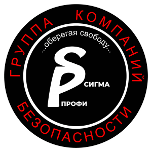 ООО "ЧОО "Сигма-Профи 2