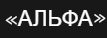ООО ЧОА "Альфа Плюс