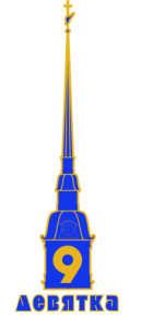 ООО ОО "Девятка СПБ