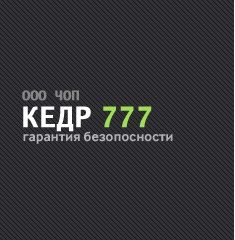 ООО ЧОП "Кедр-777
